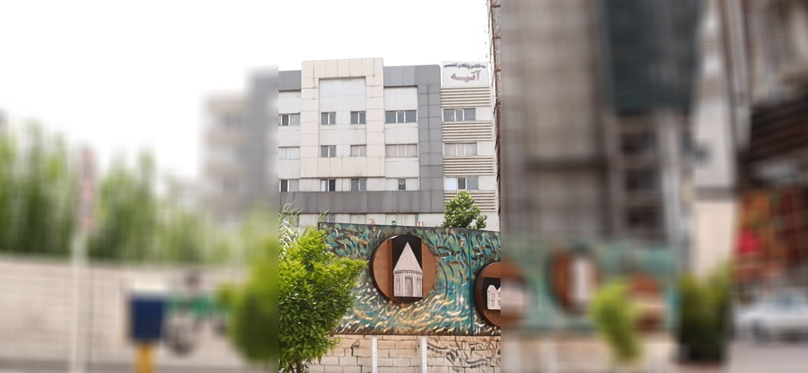 ساختمان پزشکان آتیه