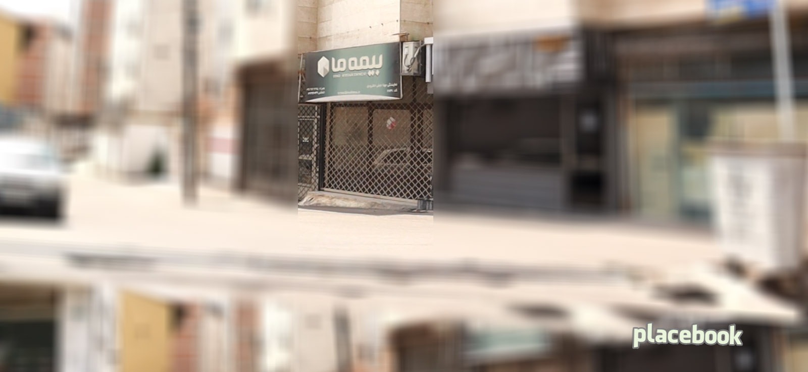 بیمه ما