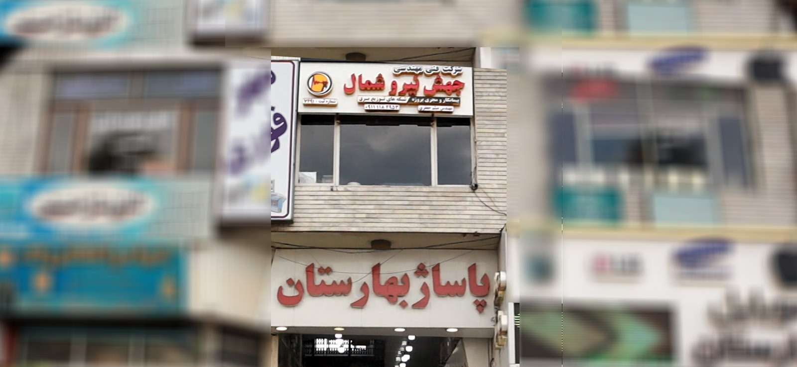 شرکت فنی مهندسی جهش نیرو شمال