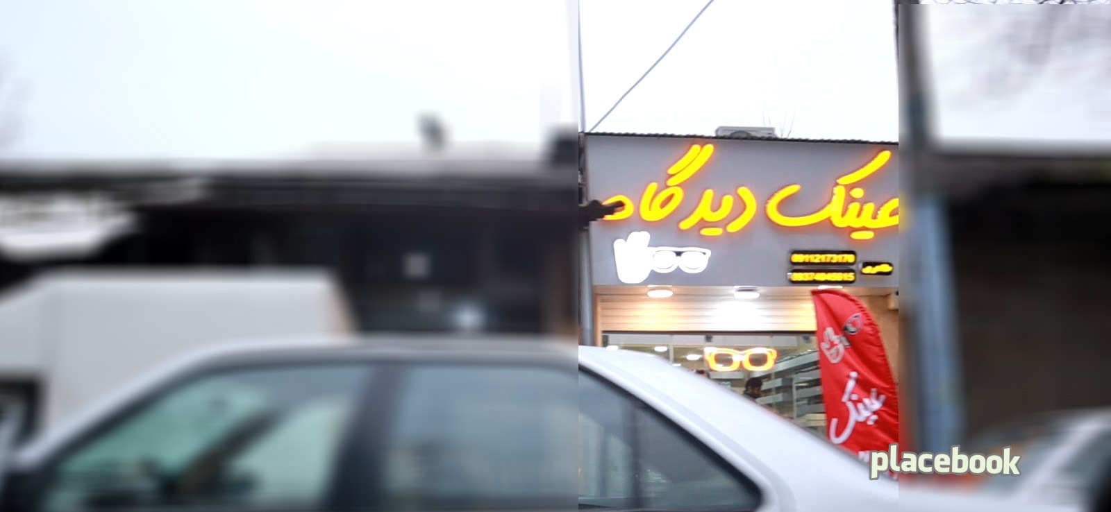 عبنک دیدگاه
