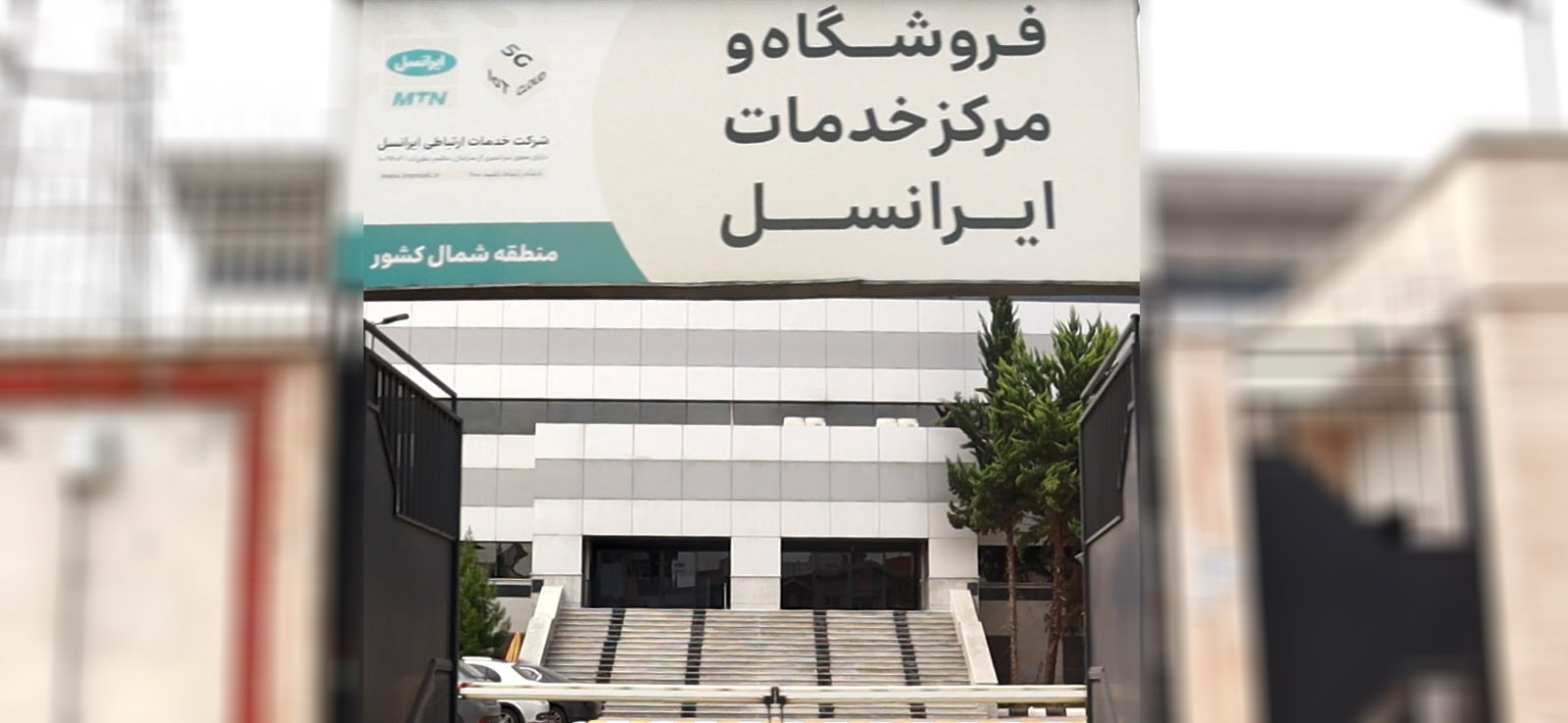 فروشگاه و مرکز خدمات ایرانسل