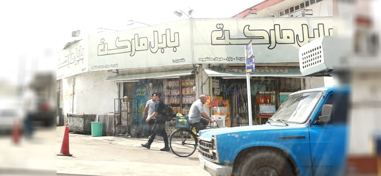 بابل مارکت