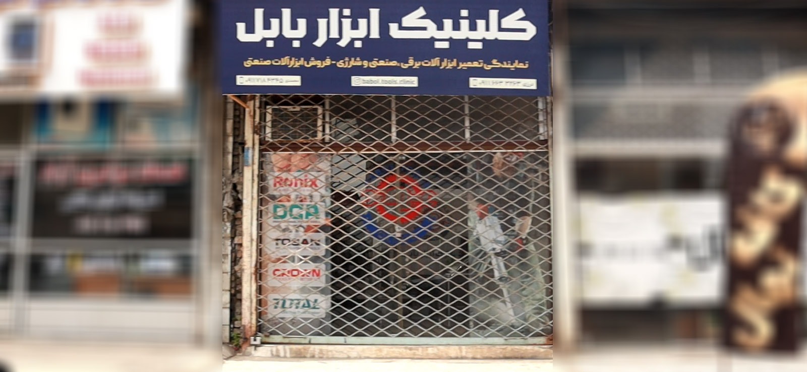 کلینیک ابزار بابل