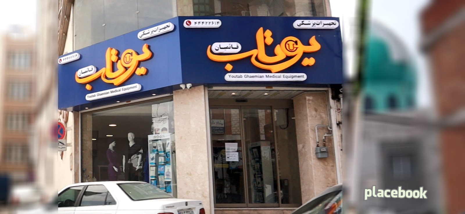 تجهیزات پزشکی یوتاب قائمیان