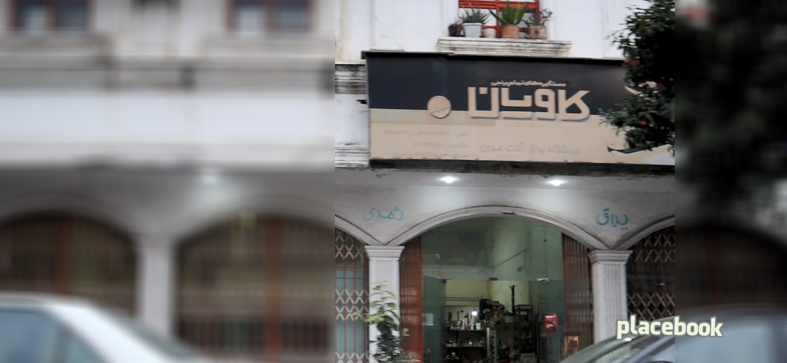 یراق کاویان ثمدی