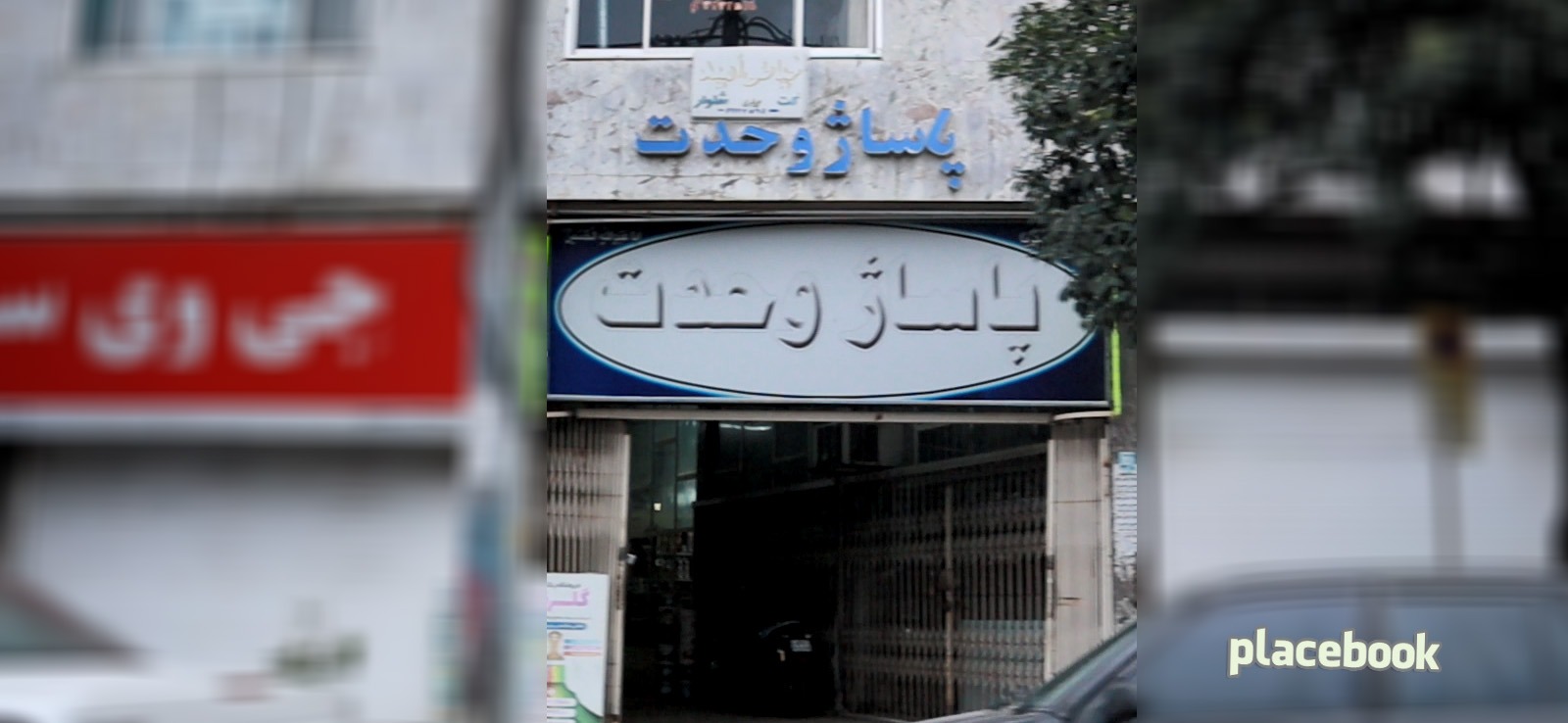 پاساژ وحدت