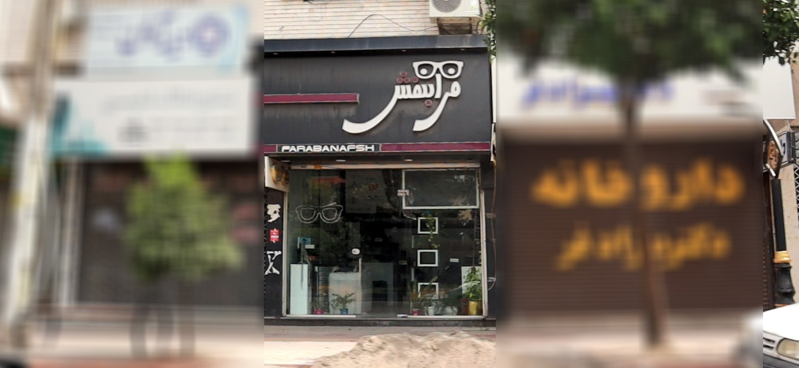 عینک فرابنفش