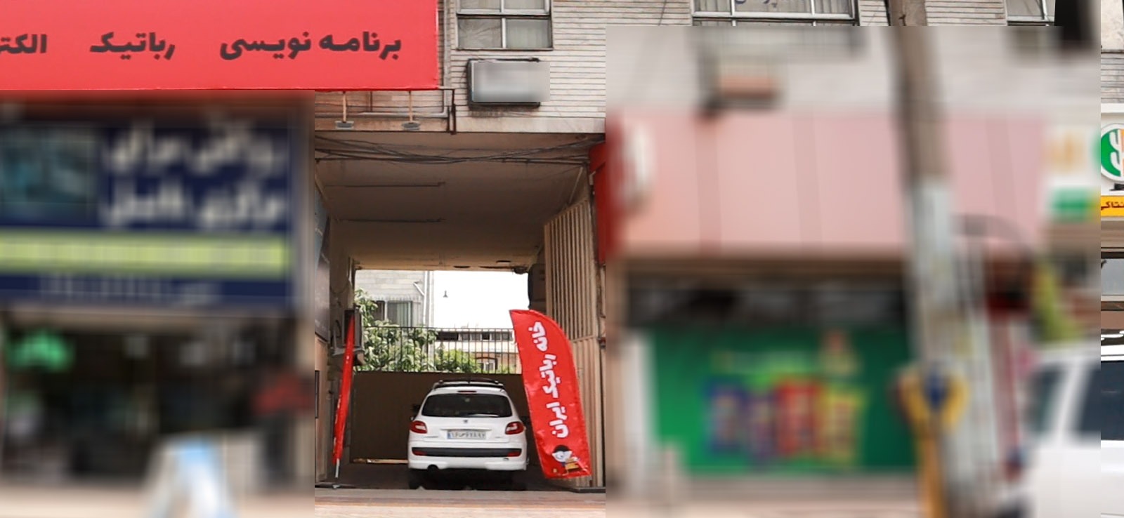 خانه رباتیک ایران