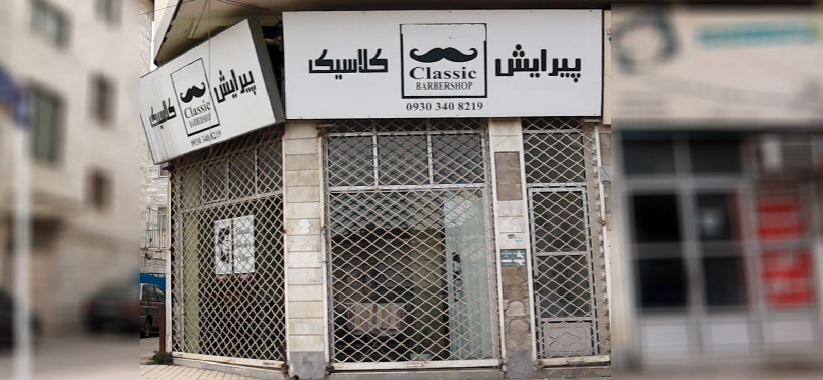 پیرایش کلاسیک