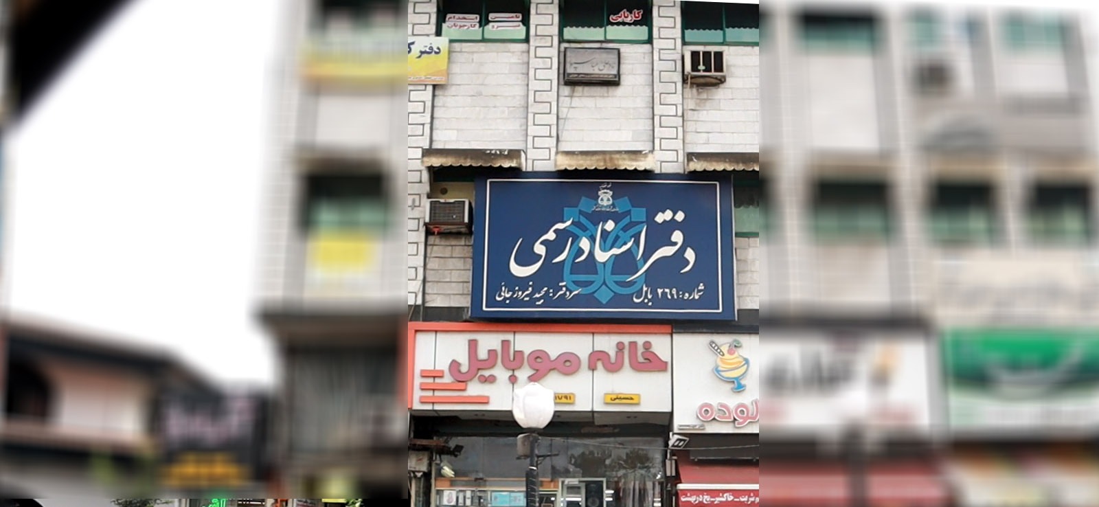 دفتر اسناد رسمی 269