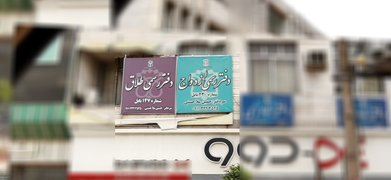 دفتر رسمی 230 ازدواج و دفتر رسمی 147 طلاق