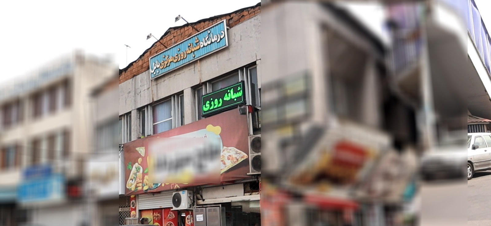 درمانگاه شبانه روزی مرکزی بابل