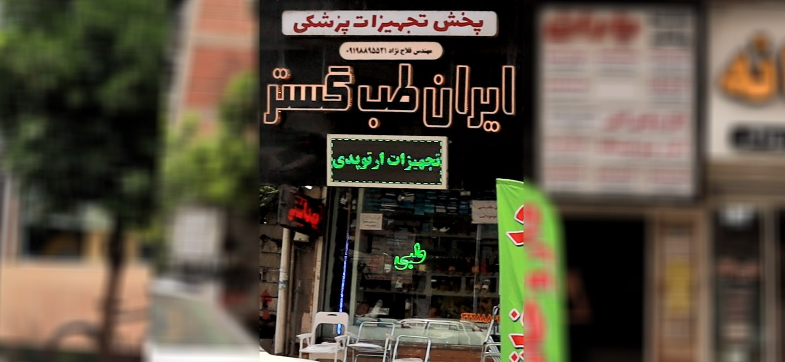 پخش تجهیزات پزشکی ایران طب گستر