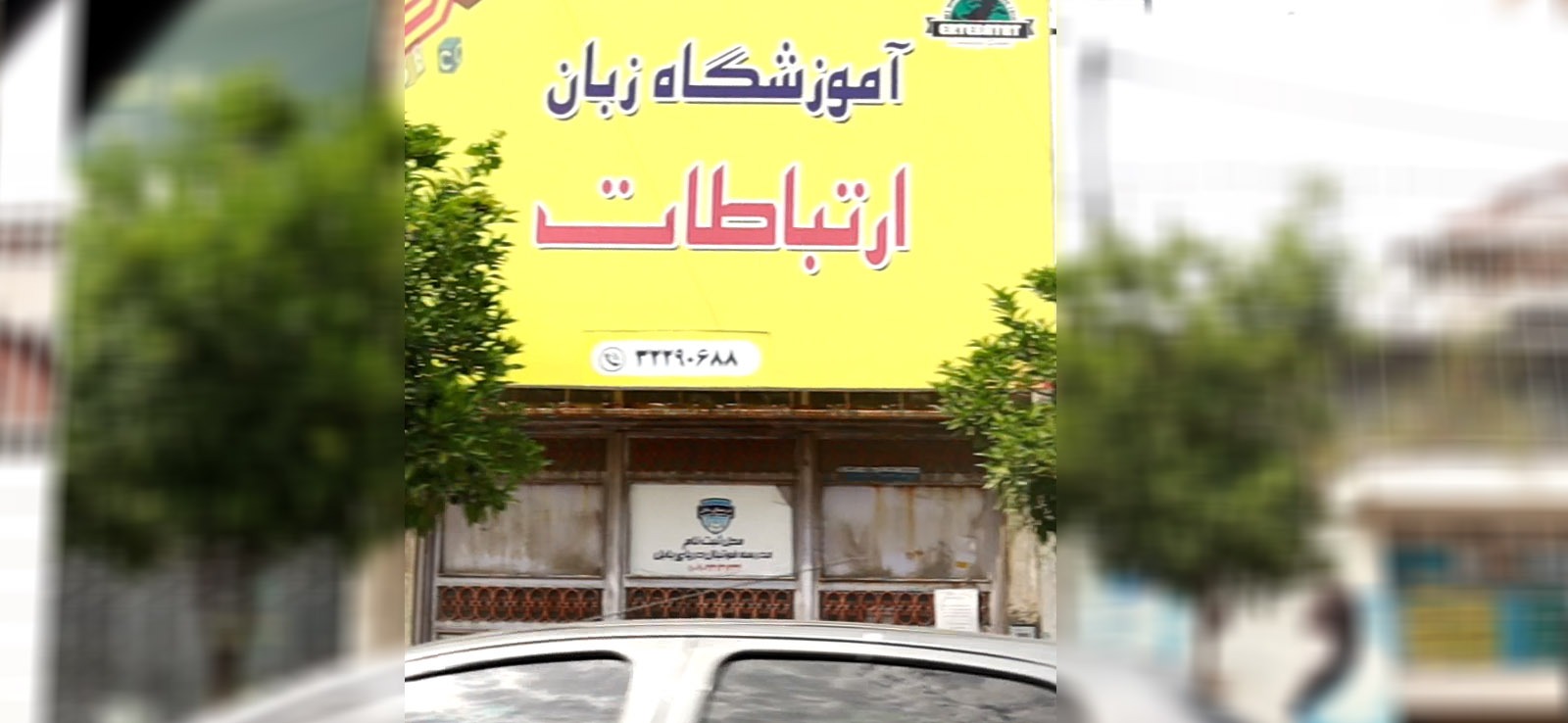 آموزشگاه زبان ارتباطات
