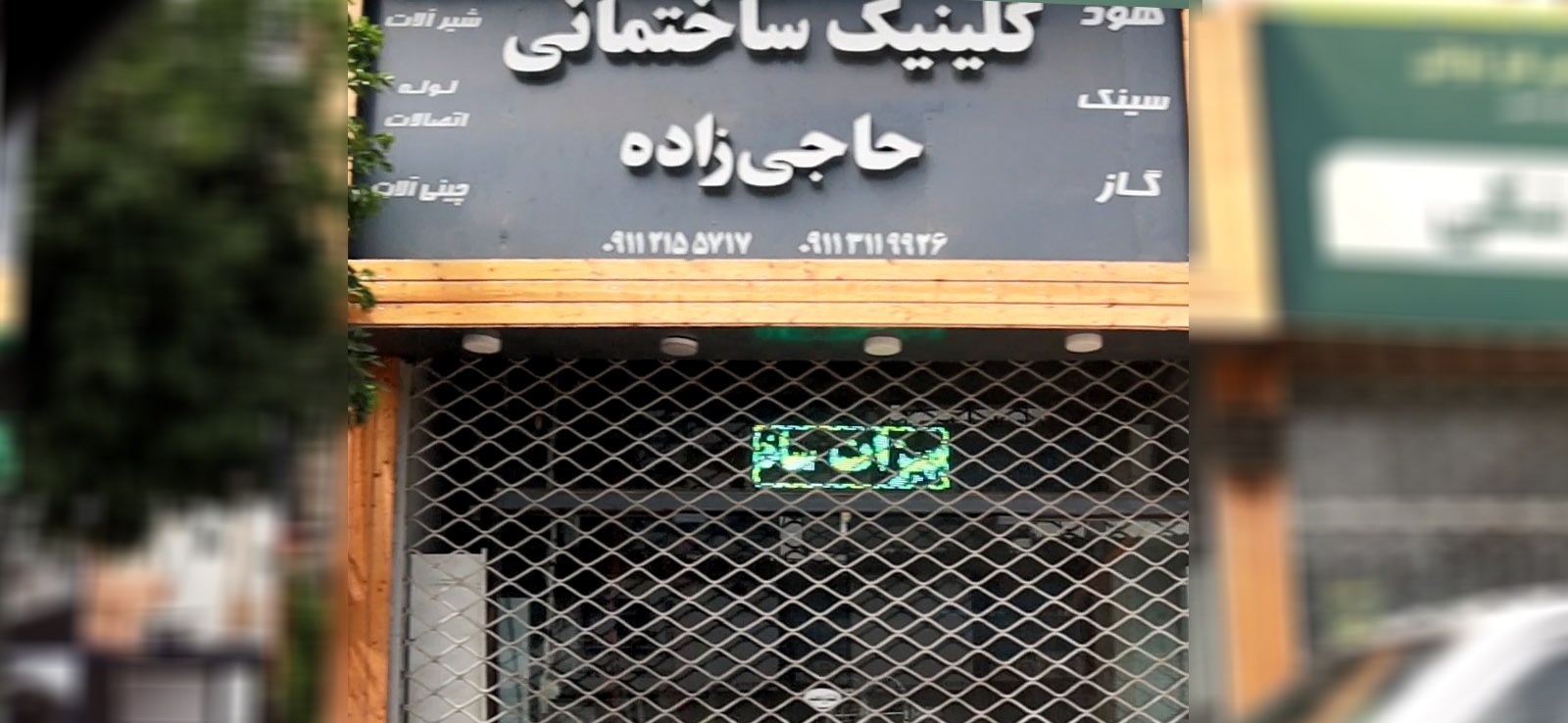 کلینیک ساختمانی حاجی زاده