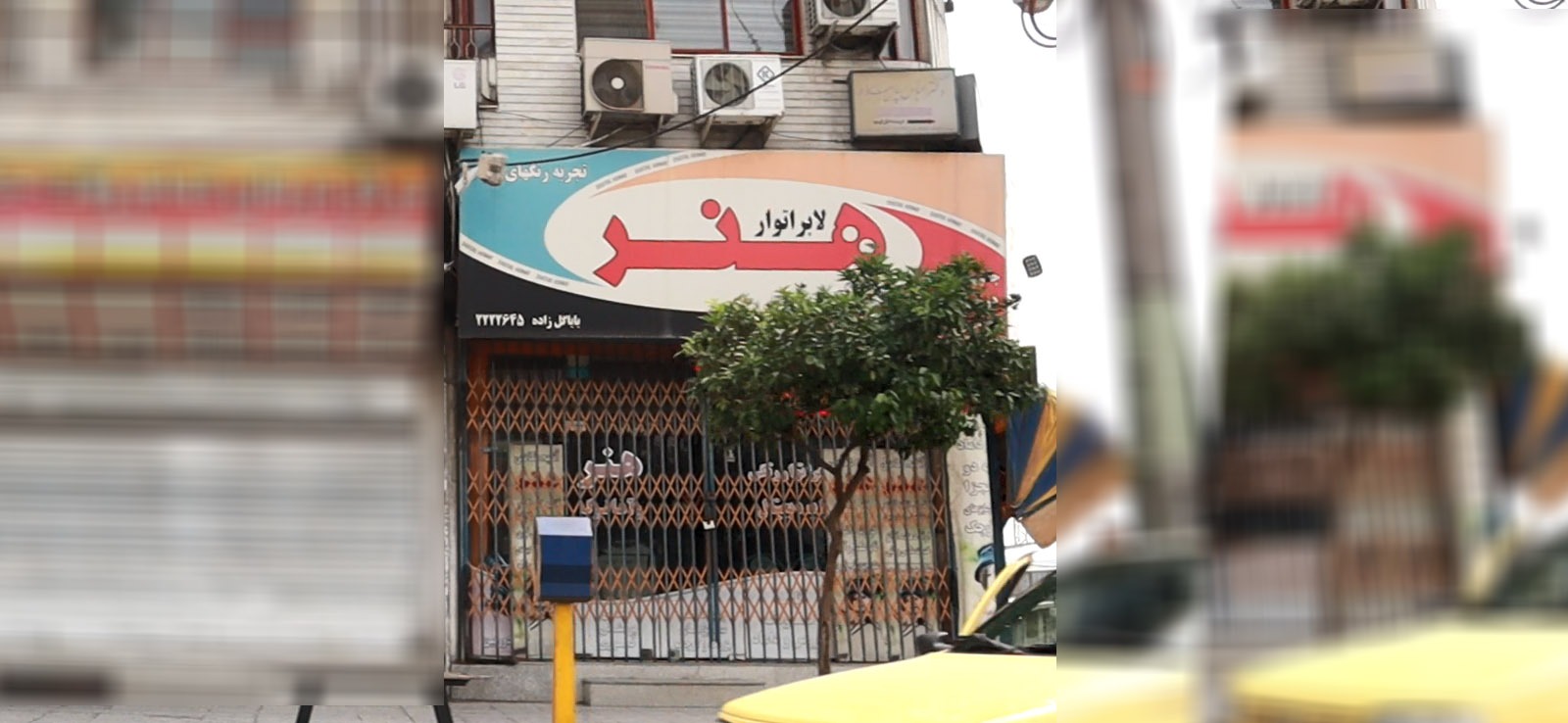 لابراتوار هنر