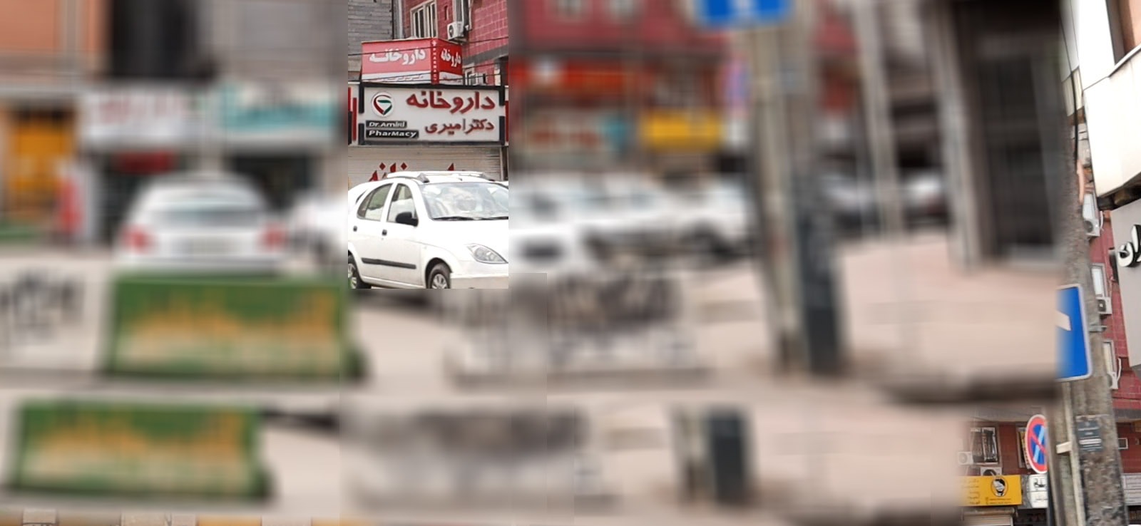 داروخانه دکتر امیری
