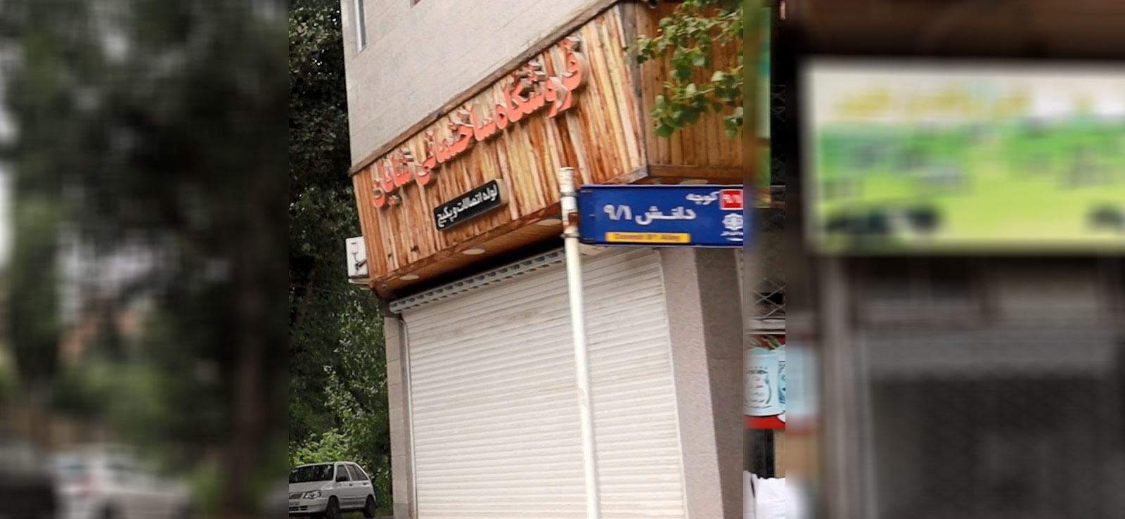 فروشگاه ساختمانی شایان
