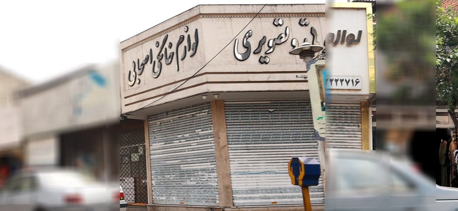 لوازم خانگی و صوتی و تصویری اصحابی