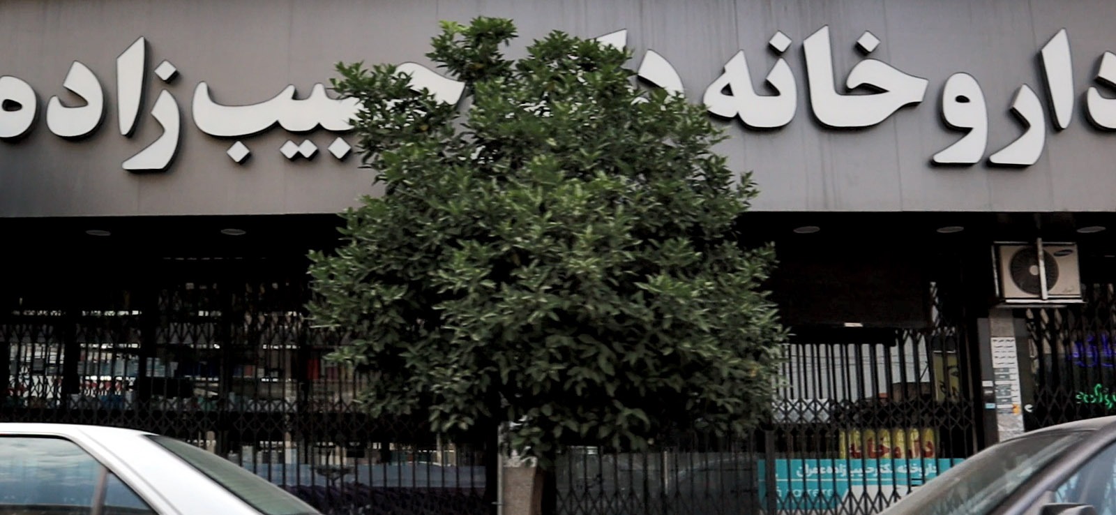 داروخانه دکتر حبیب زاده عمران
