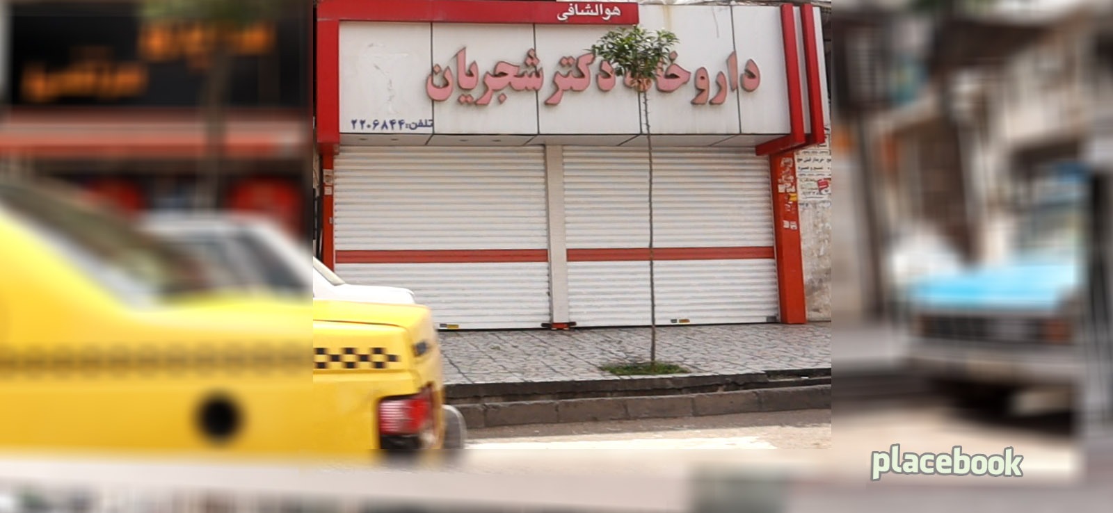 داروخانه دکتر شجریان
