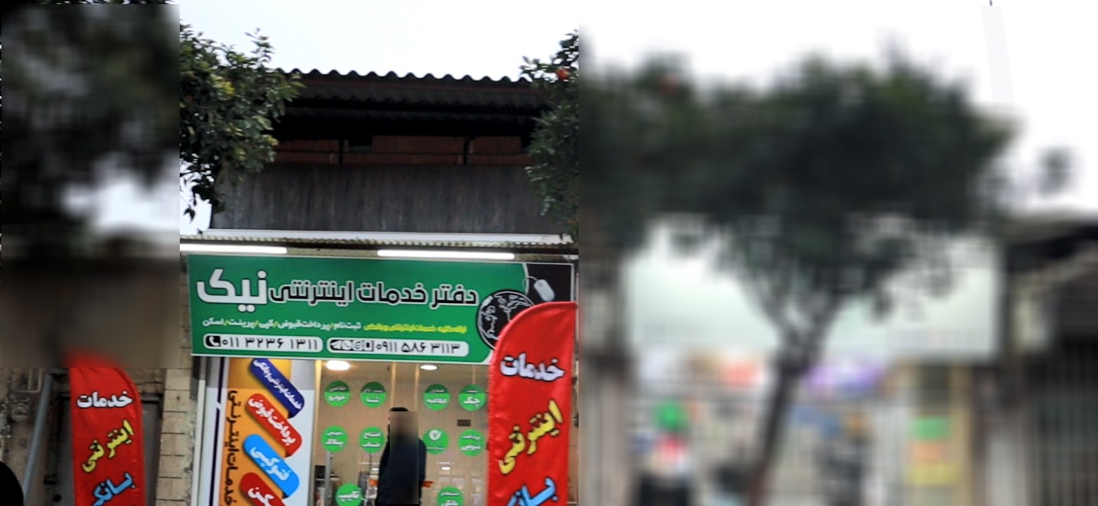 دفتر خدمات اینترنتی نیک