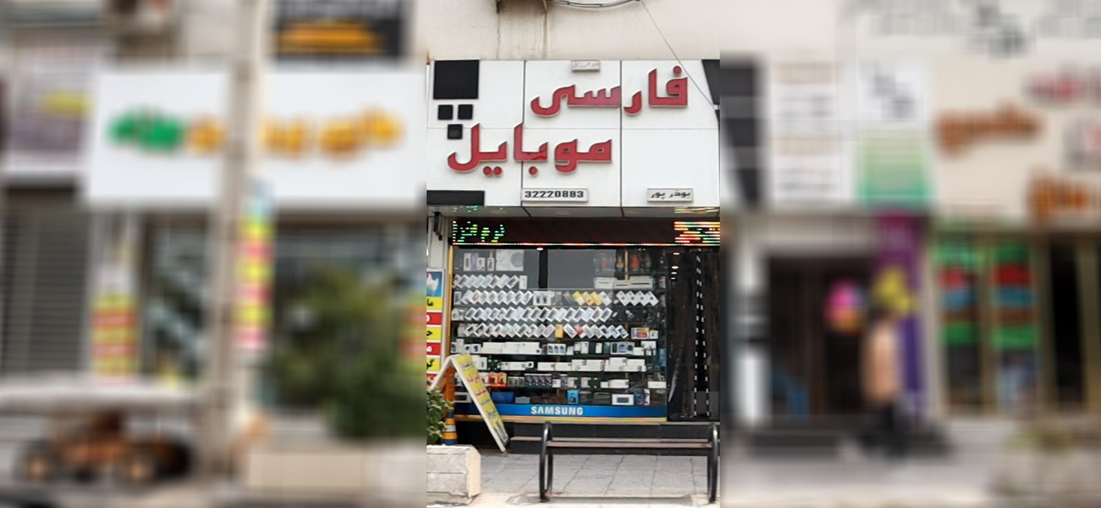 فارسی موبایل