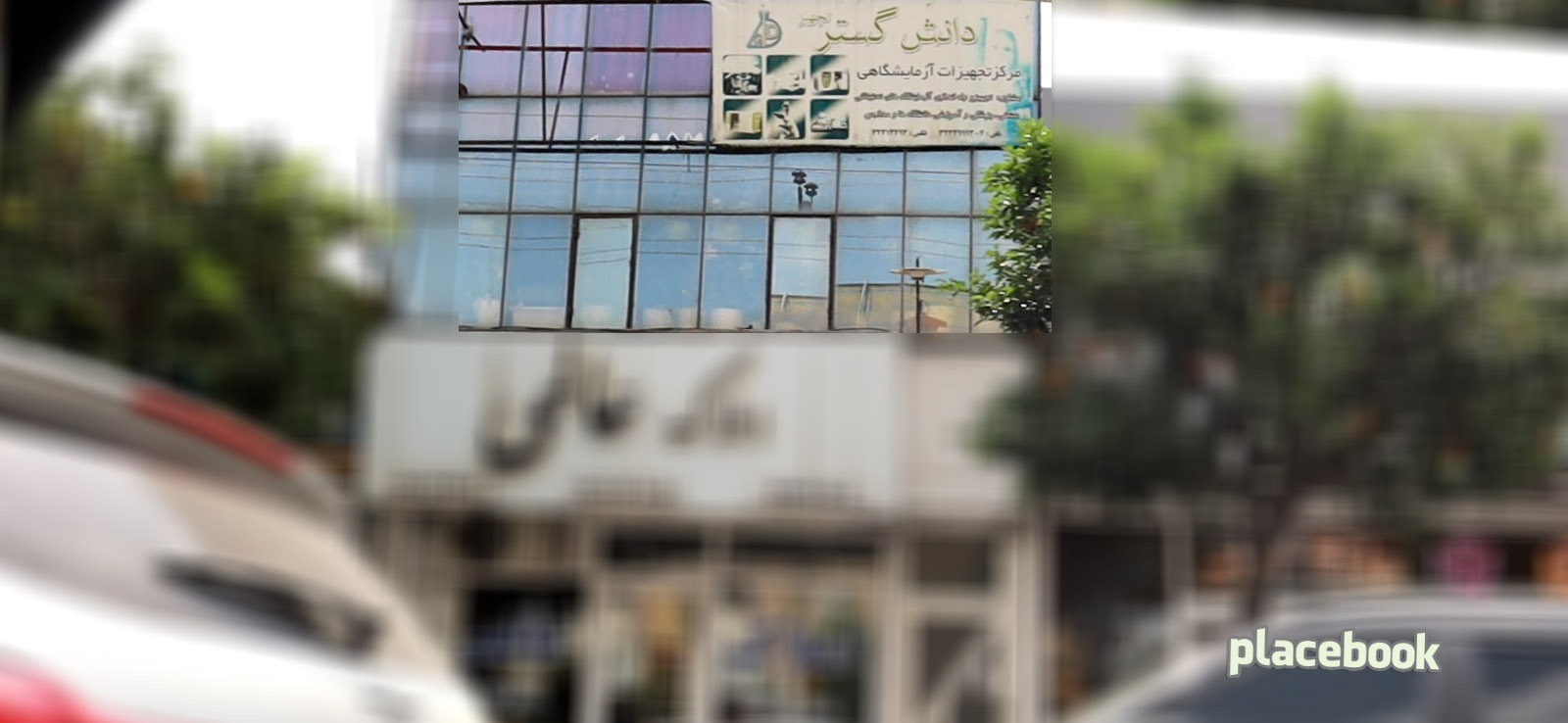 مرکز تجهیزات آزمایشگاهی دانش گستر