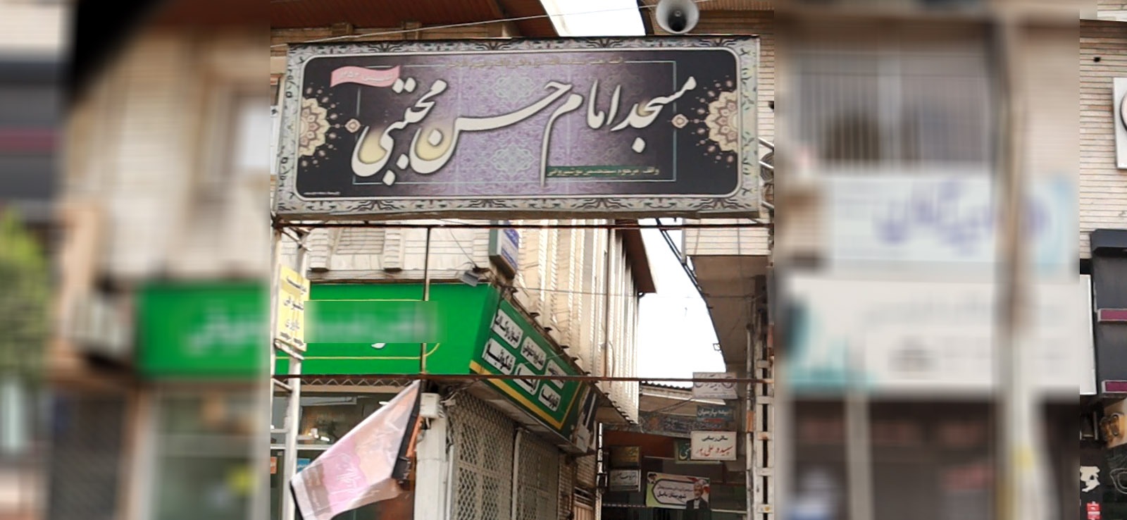 مسجد امام حسن مجتبی