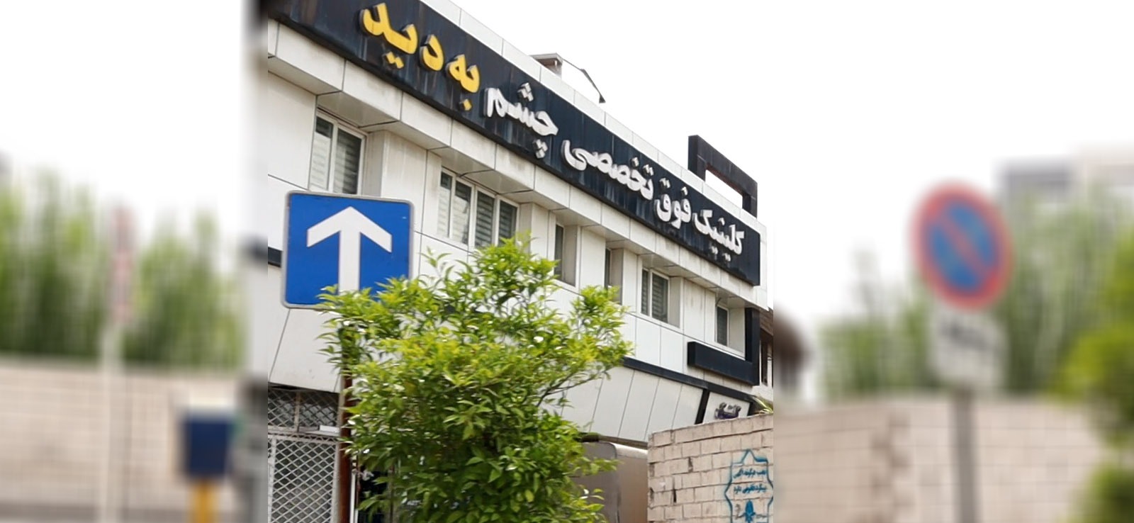 کلینیک تخصصی چشم به دید