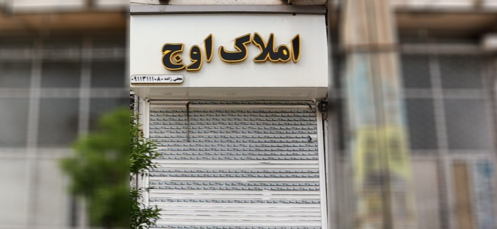 املاک اوج