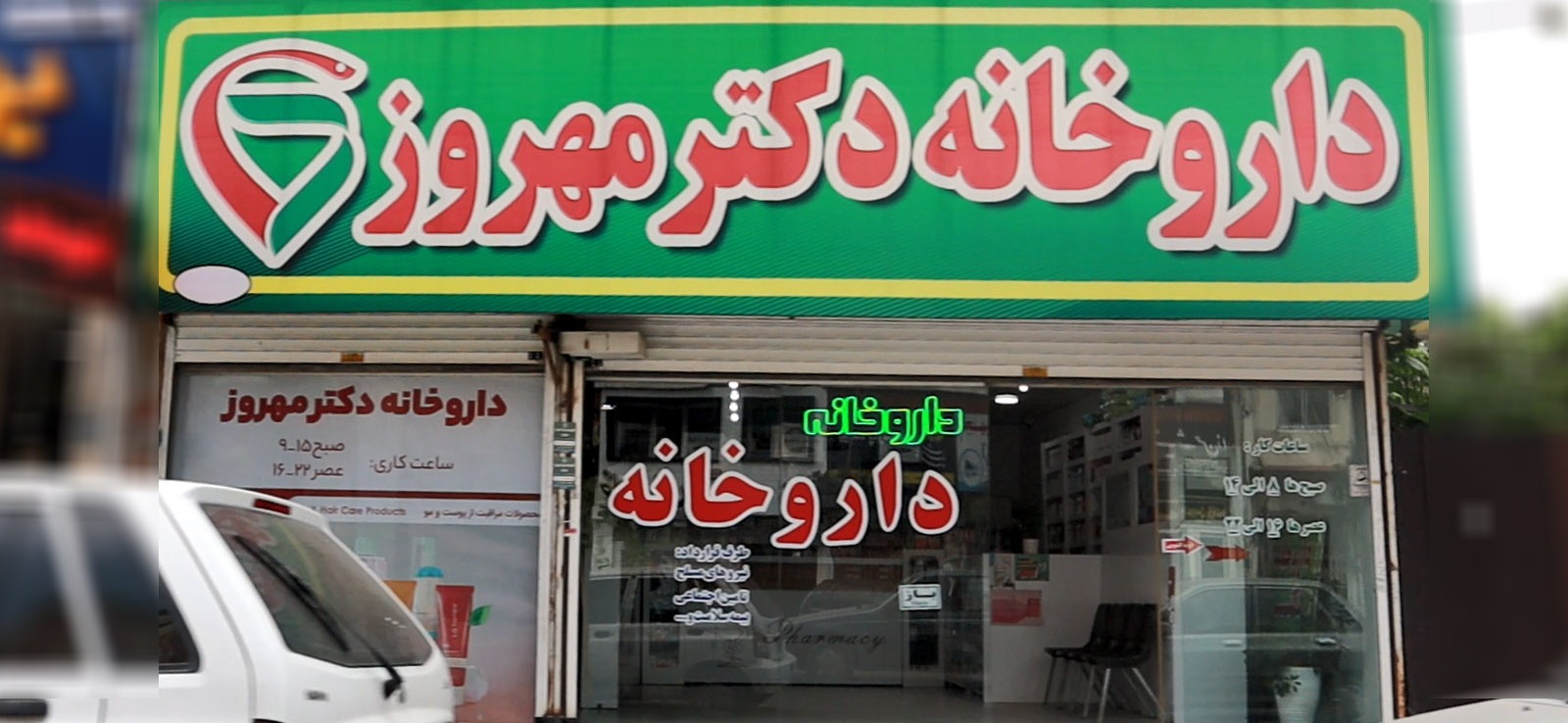 داروخانه دکتر مهروز