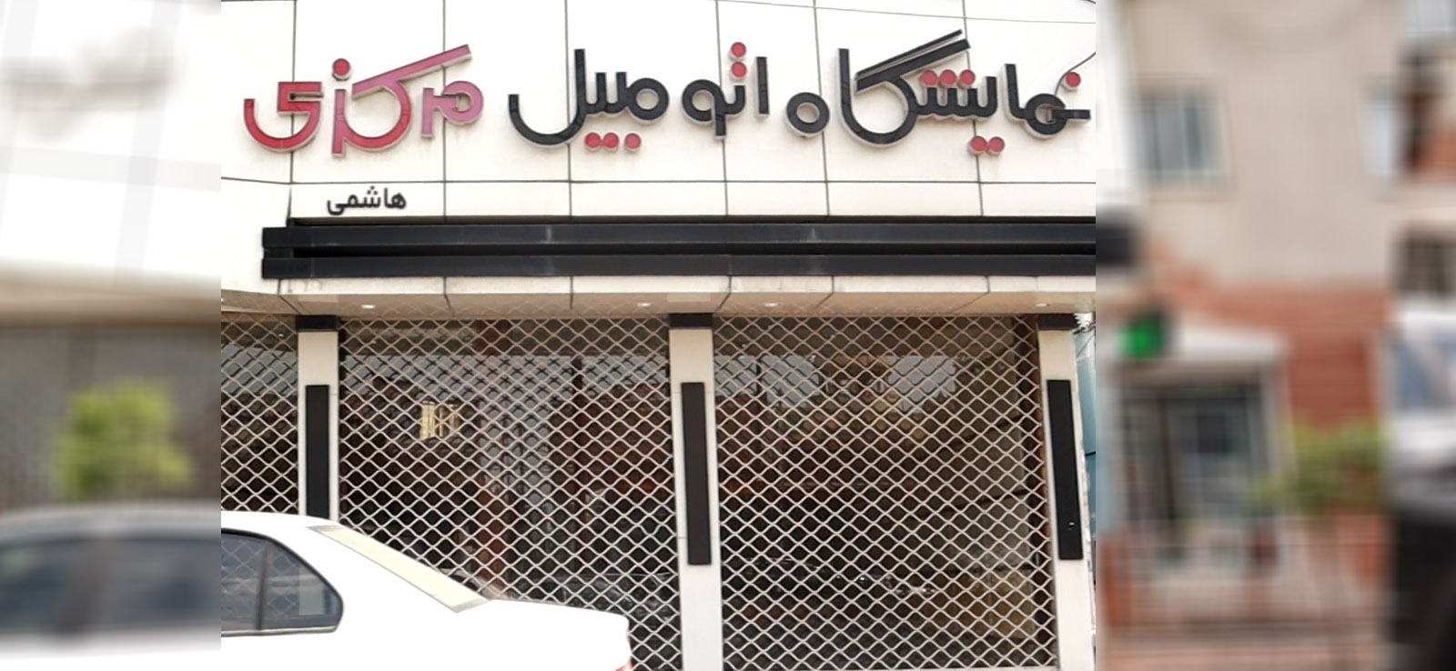 نمایشگاه اتومبیل مرکزی