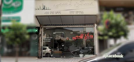 مسکن لاسمی