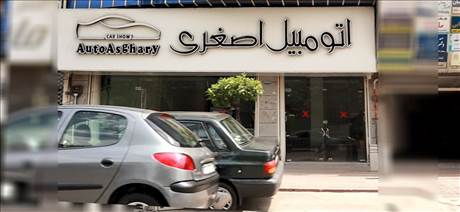 اتومبیل اصغری