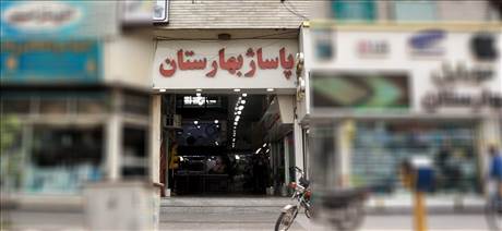 پاساژ بهارستان