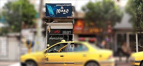 تعمیرات موبایل میثم