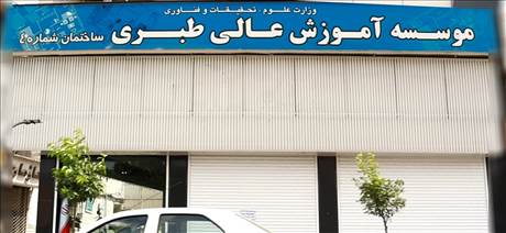 موسسه آموزش عالی طبری