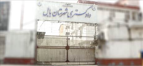 دادگستری شهرستان بابل