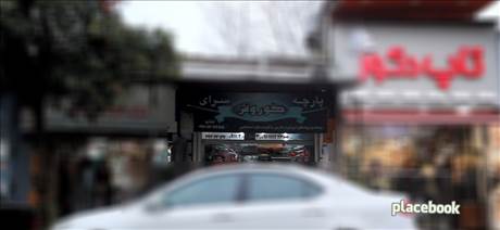 پارچه فروشی کوروش