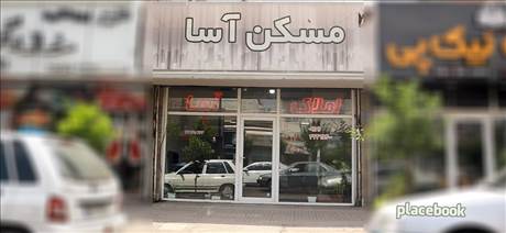 مسکن آسا