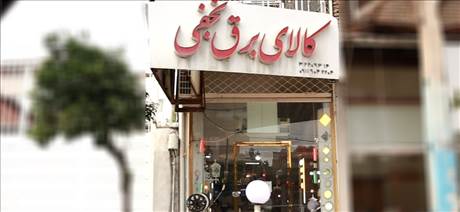کالای برق نجفی