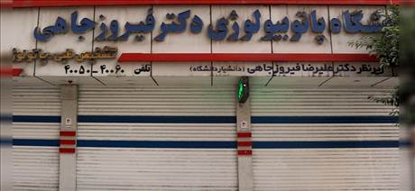 آزمایشگاه پاتوبیولوژی فیروزجاهی