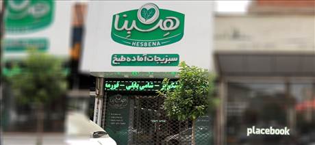 فروشگاه سبزیجات آماده هسبنا
