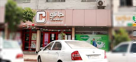 جانبو