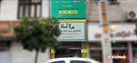 موسسه تخصصی یوگا آسانا