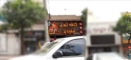 کافه تنوری مفیدپز