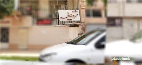 سالن زیبایی سحر رمضانی