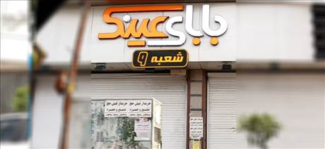 بابای عینک