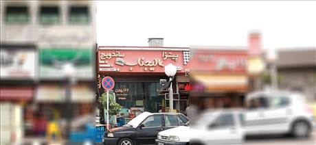پیتزا عالیجناب